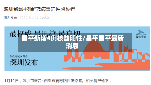 昌平新增4例核酸阳性/昌平昌平最新消息