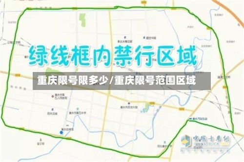 重庆限号限多少/重庆限号范围区域