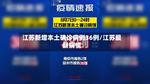 江苏新增本土确诊病例36例/江苏最新病情