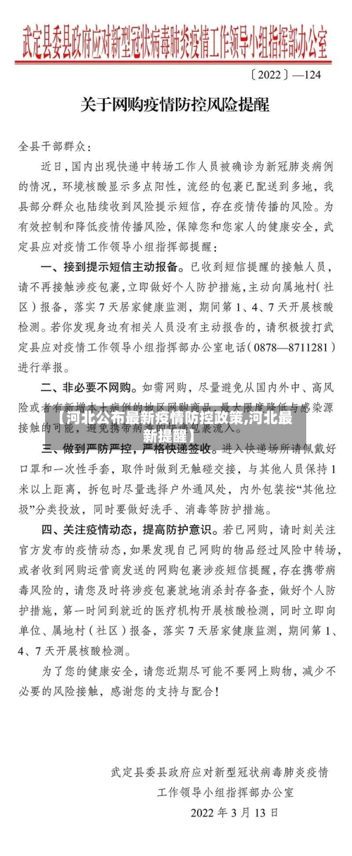 【河北公布最新疫情防控政策,河北最新提醒】