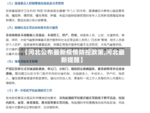 【河北公布最新疫情防控政策,河北最新提醒】