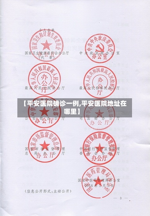 【平安医院确诊一例,平安医院地址在哪里】