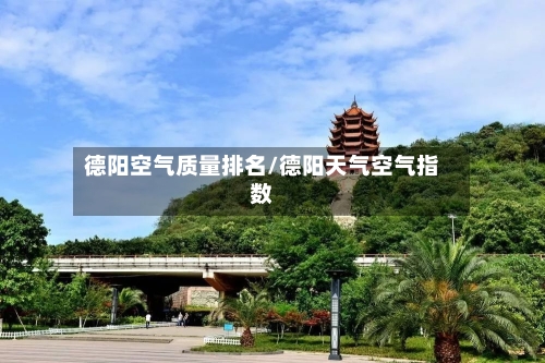 德阳空气质量排名/德阳天气空气指数