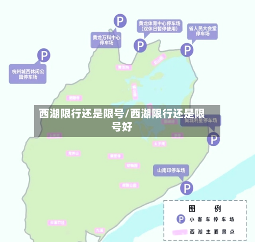 西湖限行还是限号/西湖限行还是限号好