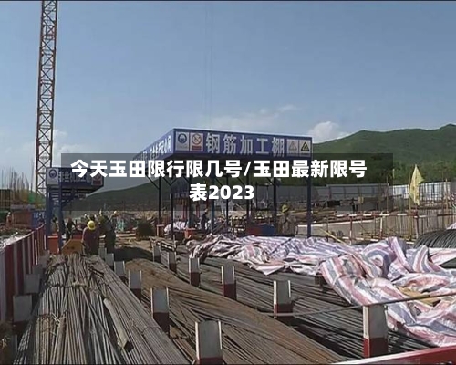 今天玉田限行限几号/玉田最新限号表2023