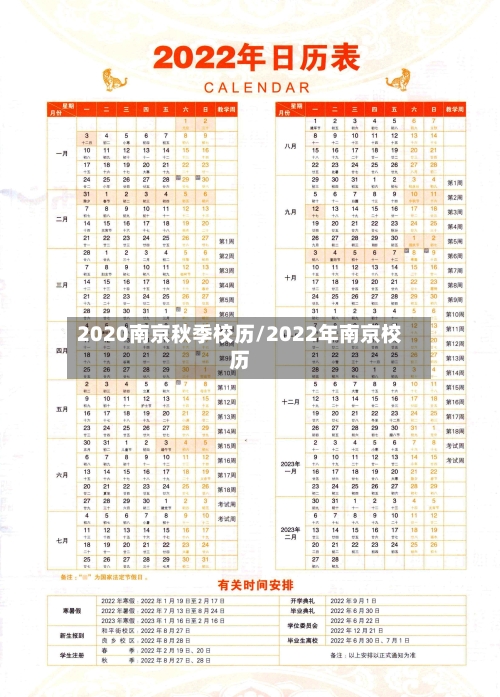 2020南京秋季校历/2022年南京校历