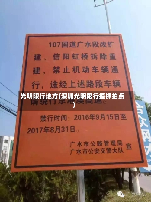光明限行地方(深圳光明限行摄抓拍点)