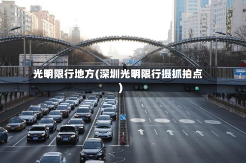 光明限行地方(深圳光明限行摄抓拍点)