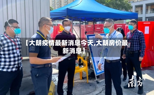 【大朗疫情最新消息今天,大朗房价最新消息】