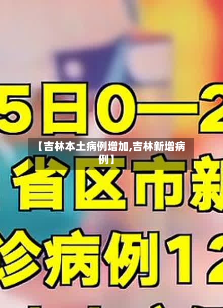 【吉林本土病例增加,吉林新增病例】