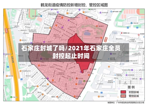 石家庄封城了吗/2021年石家庄全员封控起止时间