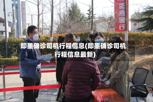 即墨确诊司机行程信息(即墨确诊司机行程信息最新)