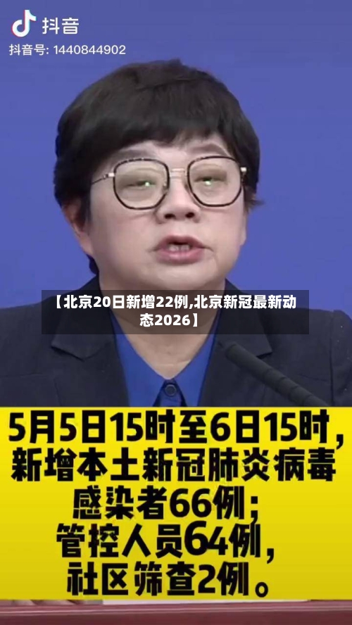 【北京20日新增22例,北京新冠最新动态2026】