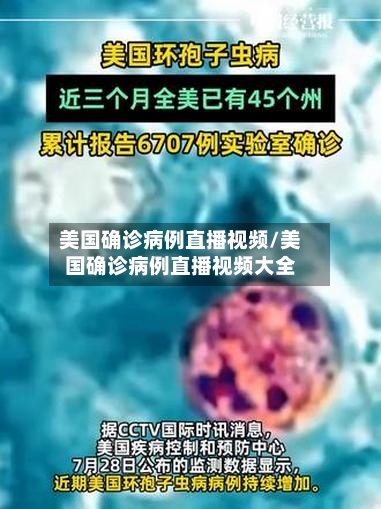 美国确诊病例直播视频/美国确诊病例直播视频大全
