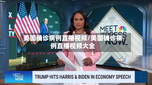 美国确诊病例直播视频/美国确诊病例直播视频大全