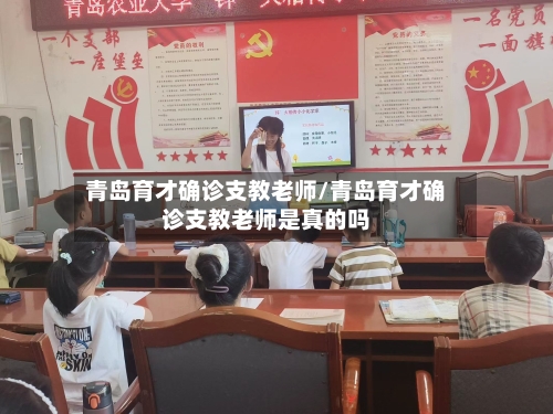 青岛育才确诊支教老师/青岛育才确诊支教老师是真的吗