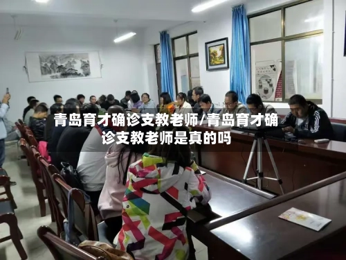 青岛育才确诊支教老师/青岛育才确诊支教老师是真的吗