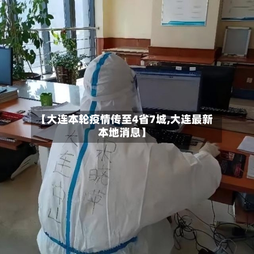 【大连本轮疫情传至4省7城,大连最新本地消息】
