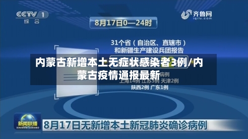 内蒙古新增本土无症状感染者3例/内蒙古疫情通报最新