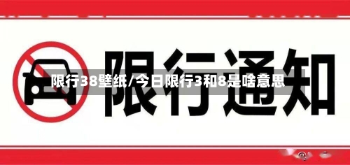 限行38壁纸/今日限行3和8是啥意思