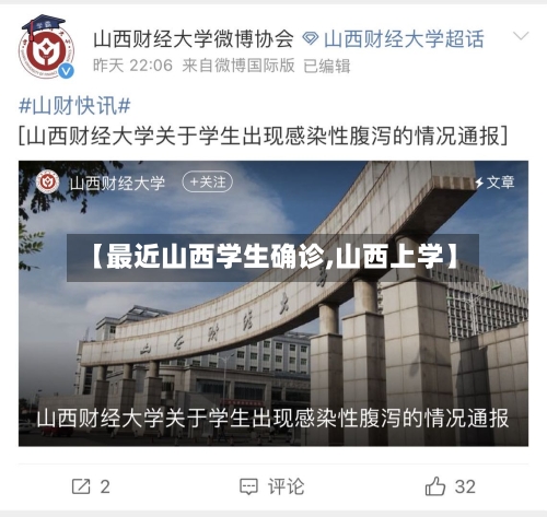 【最近山西学生确诊,山西上学】