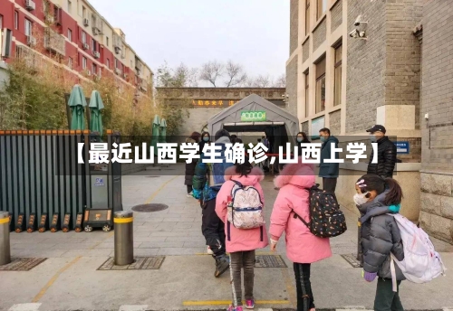 【最近山西学生确诊,山西上学】