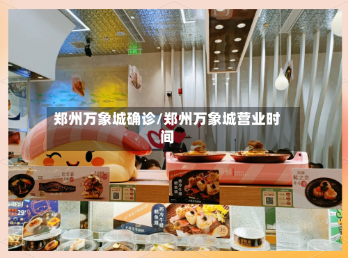 郑州万象城确诊/郑州万象城营业时间