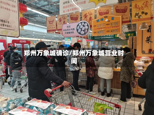 郑州万象城确诊/郑州万象城营业时间