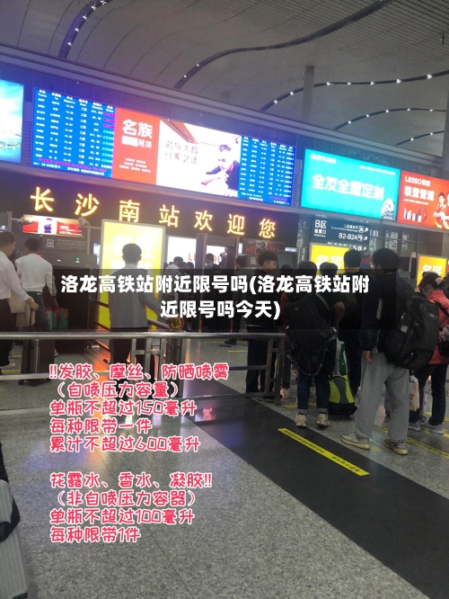 洛龙高铁站附近限号吗(洛龙高铁站附近限号吗今天)