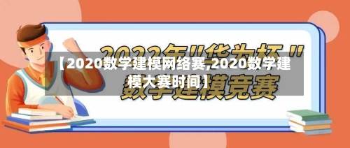 【2020数学建模网络赛,2020数学建模大赛时间】