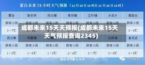 成都未来15天天预报(成都未来15天天气预报查询2345)