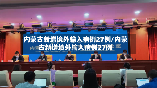 内蒙古新增境外输入病例27例/内蒙古新增境外输入病例27例