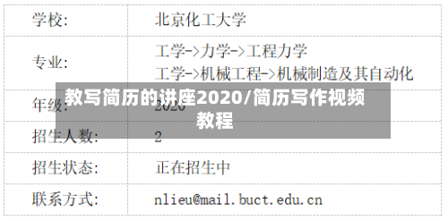 教写简历的讲座2020/简历写作视频教程