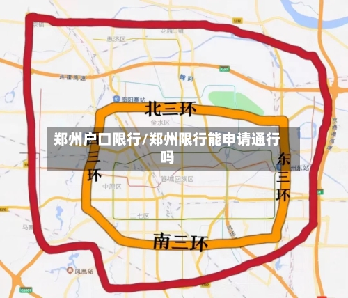 郑州户口限行/郑州限行能申请通行吗
