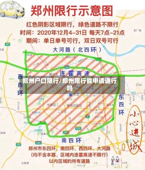 郑州户口限行/郑州限行能申请通行吗