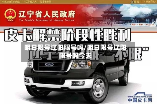 明日限号辽阳限号吗/明日限号辽阳限号吗今天