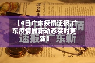 【4日广东疫情速报,广东疫情最新动态实时更新】