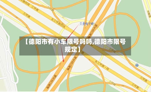 【德阳市有小车限号吗吗,德阳市限号规定】