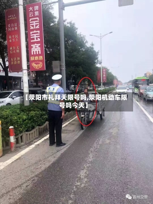 【荥阳市礼拜天限号吗,荥阳机动车限号吗今天】