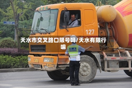 天水市交叉路口限号吗/天水有限行嘛