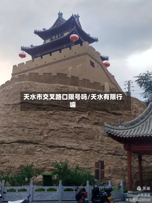 天水市交叉路口限号吗/天水有限行嘛