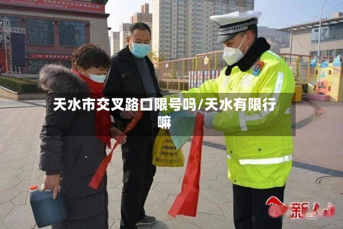 天水市交叉路口限号吗/天水有限行嘛