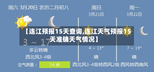 【连江预报15天查询,连江天气预报15天准确天气情况】