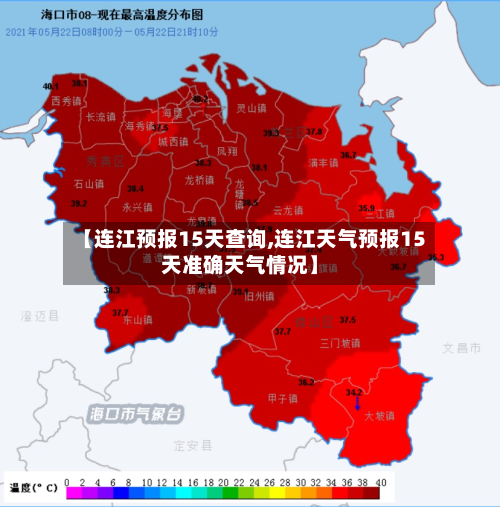 【连江预报15天查询,连江天气预报15天准确天气情况】