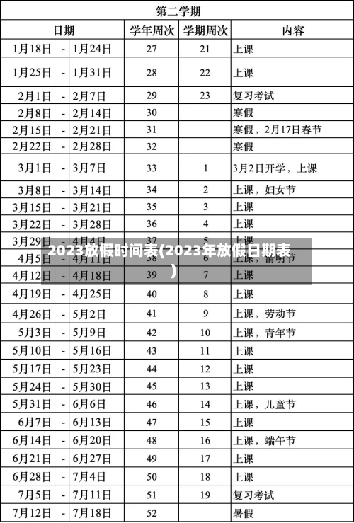 2023放假时间表(2023年放假日期表)