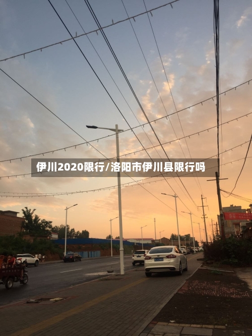 伊川2020限行/洛阳市伊川县限行吗