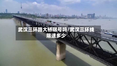 武汉三环路大桥限号吗/武汉三环线限速多少
