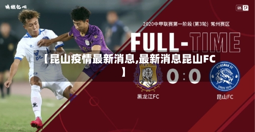 【昆山疫情最新消息,最新消息昆山FC】