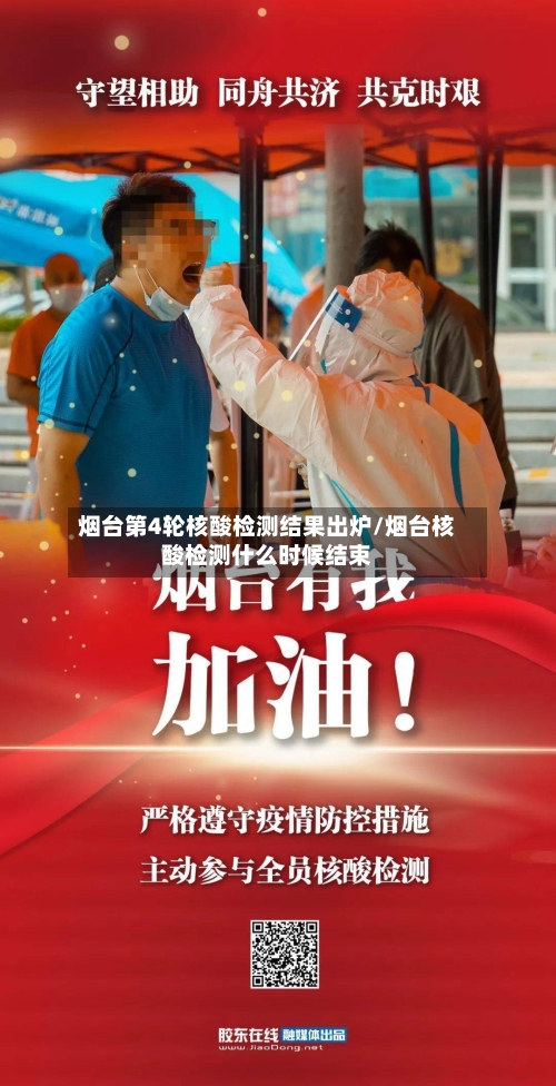 烟台第4轮核酸检测结果出炉/烟台核酸检测什么时候结束
