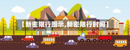 【新密限行图示,新密限行时间】